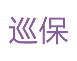巡保 第5类医药商标图样