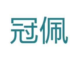 冠佩 第5类医药商标图样