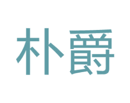 朴爵 第5类医药商标图样