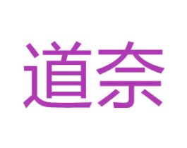 道奈 第5类医药商标图样