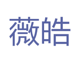 薇皓 第5类医药商标图样