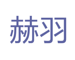 赫羽 第5类医药商标图样