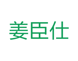 姜臣仕 第5类医药商标图样