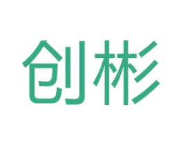 创彬 第5类医药商标图样