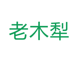 老木犁 第5类医药商标图样