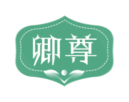 卿尊 第5类医药商标图样