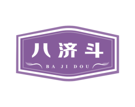 八济斗 第5类医药商标图样