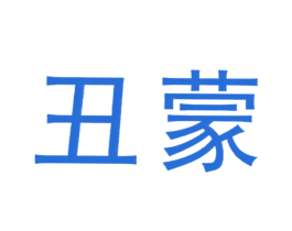丑蒙 第5类医药商标图样
