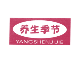 养生季节 YANGSHENJIJIE 第5类医药商标图样