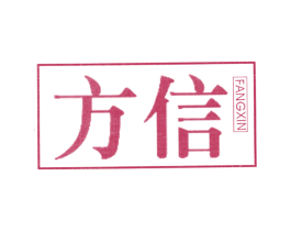 方信 第5类医药商标图样