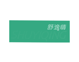 舒逸情 第5类医药商标图样