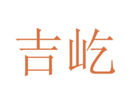 吉屹 第5类医药商标图样