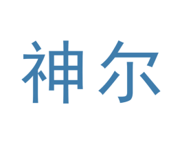 神尔 第5类医药商标图样