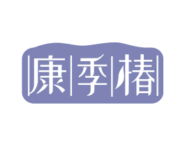 康季椿 第5类医药商标图样
