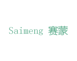 赛蒙 第5类医药商标图样