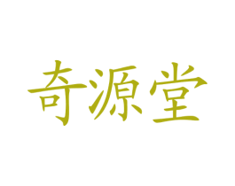 奇源堂 第5类医药商标图样