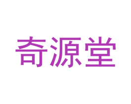 奇源堂 第5类医药商标图样