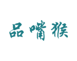 品嘴猴 第5类医药商标图样