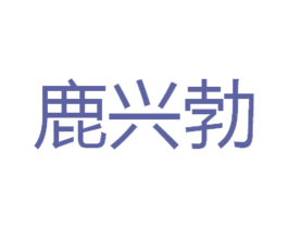 鹿兴勃 第5类医药商标图样