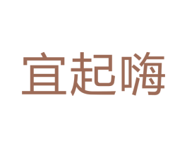 宜起嗨 第5类医药商标图样