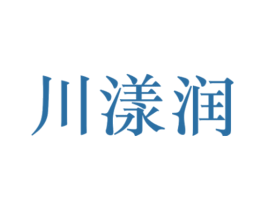 川漾润 第5类医药商标图样