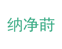 纳净莳 第5类医药商标图样