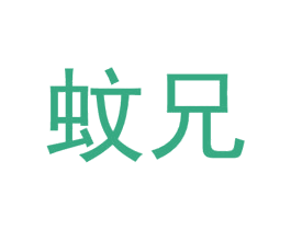 蚊兄 第5类医药商标图样