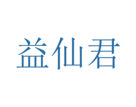 益仙君 第5类医药商标图样