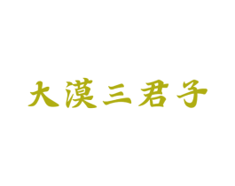 大漠三君子 第5类医药商标图样