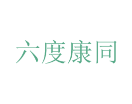 六度康同 第5类医药商标图样
