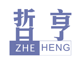 哲亨 第4类燃料油脂商标图样
