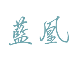 蓝凰 第4类燃料油脂商标图样