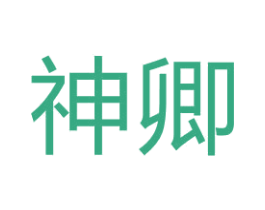 神卿 第4类燃料油脂商标图样
