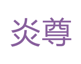 炎尊 第4类燃料油脂商标图样