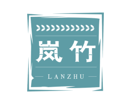 岚竹 第4类燃料油脂商标图样