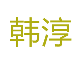 韩淳 第4类燃料油脂商标图样