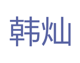 韩灿 第4类燃料油脂商标图样