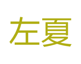 左夏 第4类燃料油脂商标图样