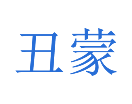 丑蒙 第4类燃料油脂商标图样