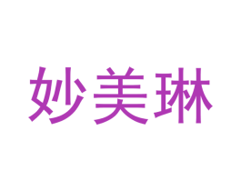 妙美琳 第3类化妆品商标图样