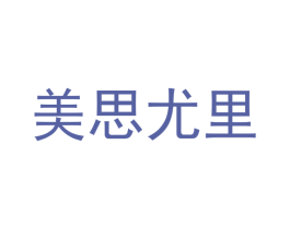 美思尤里 第3类化妆品商标图样