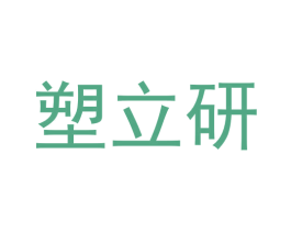 塑立研 第3类化妆品商标图样