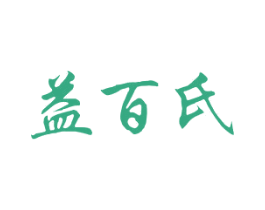 益百氏 第3类化妆品商标图样