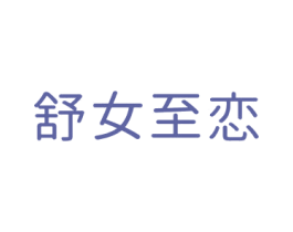 舒女至恋 第3类化妆品商标图样