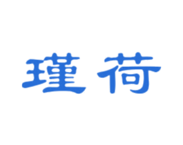 瑾荷 第3类化妆品商标图样