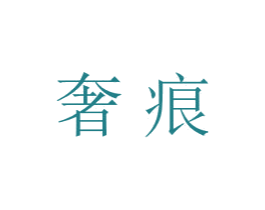 奢痕 第3类化妆品商标图样