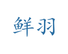 鲜羽 第3类化妆品商标图样