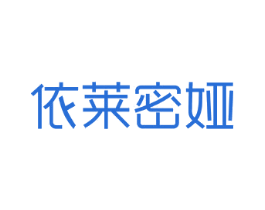 依莱密娅 第3类化妆品商标图样