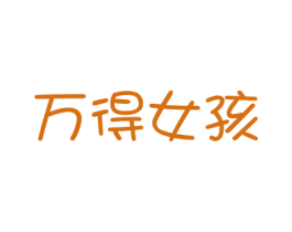 万得女孩 第3类化妆品商标图样
