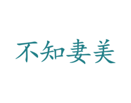 不知妻美 第3类化妆品商标图样